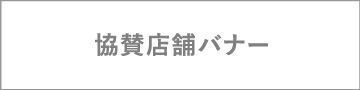 協賛店舗