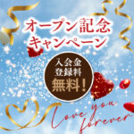 OPENキャンペーン