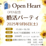 【OPEN記念】婚活パーティー