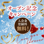 🌟オープニングキャンペーン　初期費用無料🌟