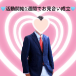 💙お見合い成立💙