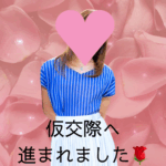 仮交際中💗４０代女性会員様💗