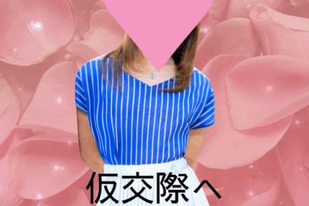 仮交際中💗４０代女性会員様💗