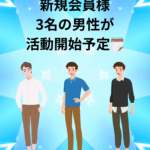 11月から💙新規会員様３名の男性が活動開始予定です💙