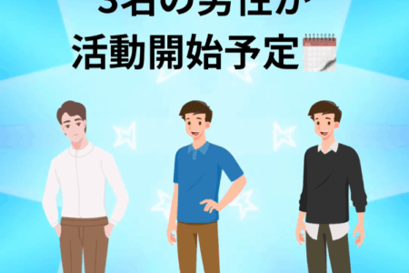 11月から💙新規会員様３名の男性が活動開始予定です💙