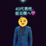 仮交際中💗40代男性会員様💗
