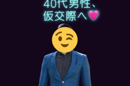 仮交際中💗40代男性会員様💗