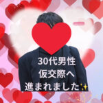 仮交際中💗30代男性会員様💗