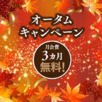 オータムキャンペーン