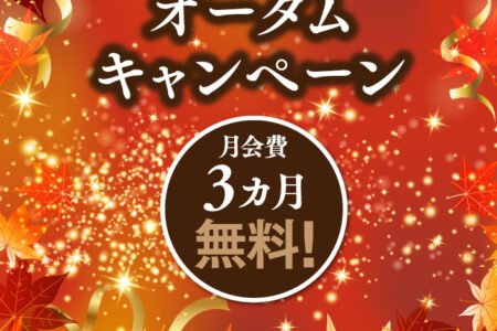 オータムキャンペーン