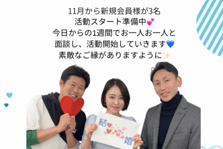 💙11月は新規男性会員様３名が活動開始💙