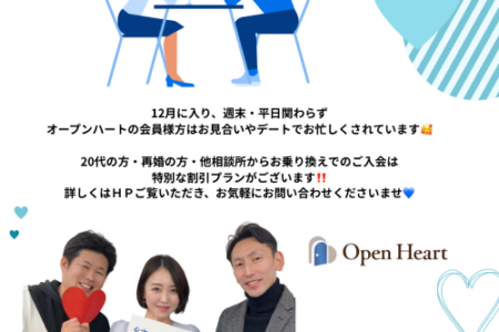 💙12月に入りました✨会員様達はデートやお見合いで大忙しです💙