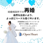 💙オープンハートは再婚アドバイザー在籍の結婚相談所です💙