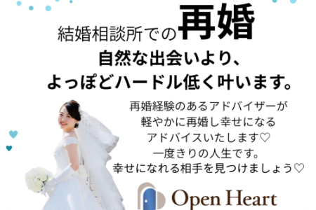 💙オープンハートは再婚アドバイザー在籍の結婚相談所です💙