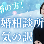 💙YouTube：再婚希望の方が結婚相談所で人気の訳💙