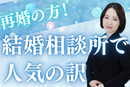 💙YouTube:再婚希望の方が結婚相談所で人気の訳💙