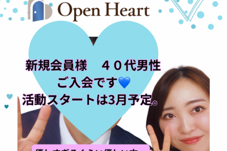 💙新規　40代男性　ご入会です💙