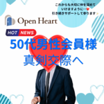 💙５０代男性会員様・真剣交際へ💙