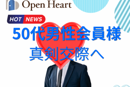 💙50代男性会員様・真剣交際へ💙