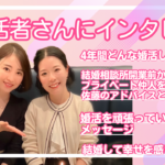 💙You tube動画💙元婚活者さん（30代女性・H様）にインタビュー💙