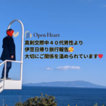 💙真剣交際中　４０代男性会員様・日帰り旅行報告💙